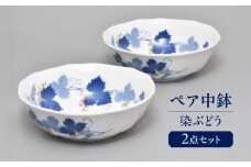 染ぶどう ペア中鉢  多治見市 / 香蘭社 陶磁器 ボウル 鉢 [TDY050]