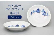 染ぶどう ペア 21cm ディ－ププレ－ト  多治見市 / 香蘭社 陶磁器 プレート 深皿 [TDY051]