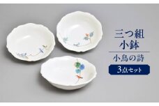 小鳥の詩 三つ組小鉢  多治見市 / 香蘭社 陶磁器 ボウル 鉢 [TDY053]