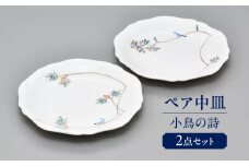 小鳥の詩 ペア中皿  多治見市 / 香蘭社 陶磁器 皿 プレート [TDY054]