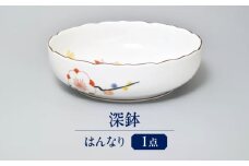はんなり 深鉢  多治見市 / 香蘭社 陶磁器 ボウル 鉢 [TDY055]