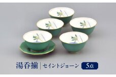 セイントジョーン 湯呑揃 多治見市 / 香蘭社 ゆのみ 5客 セット 陶磁器 [TDY056]