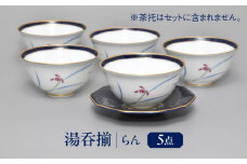 らん 湯呑揃 多治見市 / 香蘭社 ゆのみ 5客 セット 陶磁器 [TDY057]