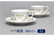 燦彩ばら ペア碗皿 多治見市 / 香蘭社 ティーカップ コーヒーカップ ソーサー [TDY060]