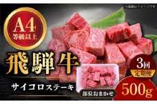 【3回定期便】 飛騨牛 サイコロステーキ 部位おまかせ 500g A4等級以上 和牛 ブランド牛 国産 牛肉 多治見市 / 渡辺精肉店 [TAZ039]