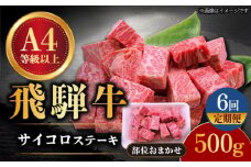【6回定期便】 飛騨牛 サイコロステーキ 部位おまかせ 500g A4等級以上 和牛 ブランド牛 国産 牛肉 多治見市 / 渡辺精肉店 [TAZ040]