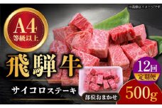 【12回定期便】 飛騨牛 サイコロステーキ 部位おまかせ 500g A4等級以上 和牛 ブランド牛 国産 牛肉 多治見市 / 渡辺精肉店 [TAZ041]