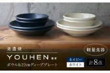 【美濃焼】[軽量食器] YOUHEN ボウル & 22cm ディーププレート×4 8点セット (ホワイト/ネイビー)  多治見市 / 井澤コーポレーション 食器 プレート 皿 [TBP230]