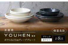 【美濃焼】[軽量食器] YOUHEN ボウル & 22cm ディーププレート×4 8点セット (ホワイト/ブラック)  多治見市 / 井澤コーポレーション 食器 プレート 皿 [TBP232]