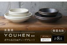 【美濃焼】[軽量食器] YOUHEN ボウル & 22cm ディーププレート×4 8点セット (ホワイト/ブラウン)  多治見市 / 井澤コーポレーション 食器 プレート 皿 [TBP231]