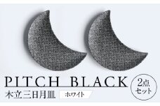 【美濃焼】 PITCH BLACK 木立三日月皿 ホワイト プレート ペア セット 多治見市 / 丸健製陶 [TAY057]
