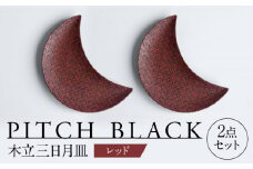 【美濃焼】 PITCH BLACK 木立三日月皿 レッド プレート ペア セット  多治見市 / 丸健製陶 [TAY058]