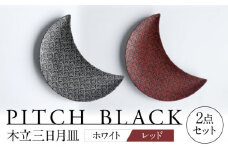 【美濃焼】 PITCH BLACK 木立三日月皿 ホワイト × レッド プレート ペア セット 多治見市 / 丸健製陶 [TAY059]