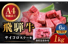 【6回定期便】 飛騨牛 サイコロステーキ 部位おまかせ 1kg A4等級以上 和牛 ブランド牛 国産 牛肉 多治見市 / 渡辺精肉店 [TAZ044]