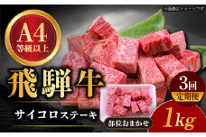 【3回定期便】 飛騨牛 サイコロステーキ 部位おまかせ 1kg A4等級以上 和牛 ブランド牛 国産 牛肉 多治見市 / 渡辺精肉店 [TAZ043]