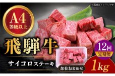 【12回定期便】 飛騨牛 サイコロステーキ 部位おまかせ 1kg A4等級以上 和牛 ブランド牛 国産 牛肉 多治見市 / 渡辺精肉店 [TAZ045]