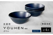 【美濃焼】[軽量食器] YOUHEN ボウル 4点セット (ネイビー)  多治見市 / 井澤コーポレーション 食器 ボウル 鉢 [TBP233]
