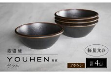【美濃焼】[軽量食器] YOUHEN ボウル 4点セット (ブラウン)  多治見市 / 井澤コーポレーション 食器 ボウル 鉢 [TBP234]