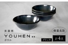 【美濃焼】[軽量食器] YOUHEN ボウル 4点セット (ブラック)  多治見市 / 井澤コーポレーション 食器 ボウル 鉢 [TBP235]