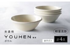 【美濃焼】[軽量食器] YOUHEN ボウル 4点セット (ホワイト)  多治見市 / 井澤コーポレーション 食器 ボウル 鉢 [TBP236]