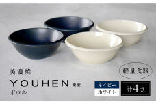 【美濃焼】[軽量食器] YOUHEN ボウル 4点セット(ホワイト×2 ネイビー×2)  多治見市 / 井澤コーポレーション 食器 ボウル 鉢 [TBP237]