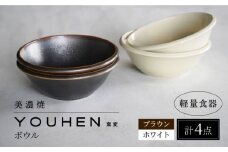 【美濃焼】[軽量食器] YOUHEN ボウル 4点セット(ホワイト×2 ブラウン×2)  多治見市 / 井澤コーポレーション 食器 ボウル 鉢 [TBP238]