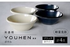 【美濃焼】[軽量食器] YOUHEN ボウル 4点セット(ホワイト×2 ブラック×2)  多治見市 / 井澤コーポレーション 食器 ボウル 鉢 [TBP239]