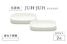 【美濃焼】 ダエンザラ ジュウジュウ 2点セット ホワイト KYOTOH DAEN ZARA  多治見市 / 京陶窯業 皿 プレート 焼き物 [TCO033]