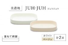 【美濃焼】 ダエンザラ ジュウジュウ 2点セット ホワイト × ベージュ KYOTOH DAEN ZARA  多治見市 / 京陶窯業 皿 プレート 焼き物 [TCO036]