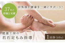 長年の経験と実績を誇る 健康工房の若石足もみ指導 1回券 （60分） チケット 多治見市 / 健康工房多治見 [TFW001]
