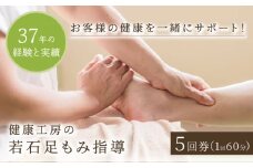 長年の経験と実績を誇る 健康工房の若石足もみ指導 5回券 （1回60分） チケット 多治見市 / 健康工房多治見 [TFW002]