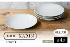 【美濃焼】[軽量食器] KARIN 16cmプレート 4枚セット (グレー )  多治見市 / 井澤コーポレーション 食器 皿 食器セット [TBP240]