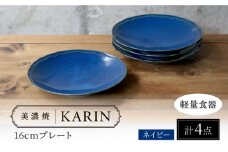 【美濃焼】[軽量食器] KARIN 16cmプレート 4枚セット (ネイビー )  多治見市 / 井澤コーポレーション 食器 皿 食器セット [TBP241]