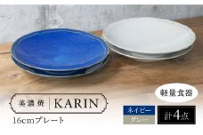 【美濃焼】[軽量食器] KARIN 16cmプレート 4枚セット (ネイビー×2 グレー×2 )  多治見市 / 井澤コーポレーション 食器 皿 食器セット [TBP242]