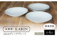【美濃焼】[軽量食器] KARIN 22cm ディーププレート 4枚セット (グレー )  多治見市 / 井澤コーポレーション 食器 深皿 プレート [TBP243]
