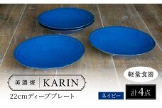 【美濃焼】[軽量食器] KARIN 22cm ディーププレート 4枚セット (ネイビー )  多治見市 / 井澤コーポレーション 食器 深皿 プレート [TBP244]