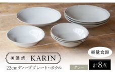 【美濃焼】[軽量食器] KARIN 22cmディーププレート・ボウル 8点セット (グレー)  多治見市 / 井澤コーポレーション 食器 皿 鉢 [TBP246]