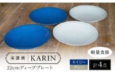 【美濃焼】[軽量食器] KARIN 22cm ディーププレート 4枚セット (ネイビー×2 グレー×2 )  多治見市 / 井澤コーポレーション 食器 深皿 プレート [TBP245]