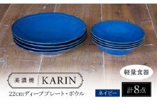 【美濃焼】[軽量食器] KARIN 22cmディーププレート・ボウル 8点セット (ネイビー )  多治見市 / 井澤コーポレーション 食器 皿 鉢 [TBP247]