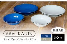 【美濃焼】[軽量食器] KARIN 22cmディーププレート・ボウル 8点セット (ネイビー×4 グレー×4 )  多治見市 / 井澤コーポレーション 食器 皿 鉢 [TBP248]