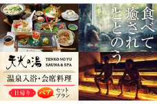 【日帰り天然温泉】 天光の湯 ペアチケット 創作会席料理 ＆ 温泉入浴 セットプラン 多治見市 / 天光の湯 サウナ バレルサウナ 温泉 岐阜県 中部 東海 [TBV002]