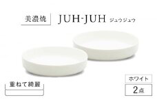 【美濃焼】 フカザラ ジュウジュウ 2点セット ホワイト KYOTOH FUKA ZARA  多治見市 / 京陶窯業 皿 プレート 焼き物 [TCO037]