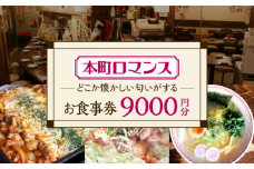 本町ロマンス お食事券 9,000円分  多治見市 食堂 居酒屋 チケット [TGH003]