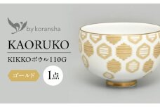 by koransha KIKKO ボウル 110G 多治見市 / 香蘭社 陶磁器 どんぶり 碗 [TDY067]