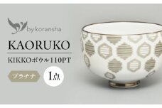 by koransha KIKKO ボウル 110PT 多治見市 / 香蘭社 陶磁器 どんぶり 碗 [TDY068]