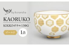 by koransha KIKKO ボウル 150G 多治見市 / 香蘭社 陶磁器 どんぶり 碗 [TDY069]