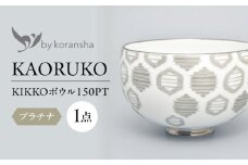 by koransha KIKKO ボウル 150PT 多治見市 / 香蘭社 陶磁器 どんぶり 碗 [TDY070]