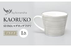 by koransha SHIMA マグカップ 75PT 多治見市 / 香蘭社 陶磁器 マグ コーヒーカップ ティーカップ [TDY072]