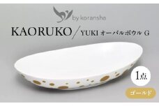 by koransha YUKI オーバルボウル G 多治見市 / 香蘭社 陶磁器 楕円 [TDY073]