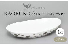 by koransha YUKI オーバルボウル PT 多治見市 / 香蘭社 陶磁器 楕円 [TDY074]